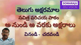 తెలుగు అక్షరమాల - అ నుండి ఱ వరకు అక్షరాలు చిత్రాలతో | Introduction of Telugu letters with pictures