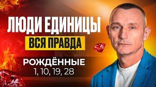 Число Ума — 1. ЛЮДИ — ЕДИНИЦЫ / Люди Рождённые 1, 10, 19 и 28 числа