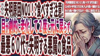 【失明原因no1！？】「食べすぎ注意！なぜか日本人が食べ続けるあの食べ物で目が一気に老化する」を世界一わかりやすく要約してみた【本要約】