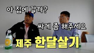 제주도 한달살기전 필수 시청 | 한달살기 모든 것 | 숙소 소개와 이벤트 할인까지!