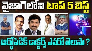 వైజాగ్ టాప్ 5 ఆర్థోపెడిక్ డాక్టర్స్ ఎవరో తెలుసా? | Top 5 Best Orthopedic Doctors in Vizag