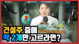 변두매니저PICK 건설주, 딱 2개만 골라야한다면?