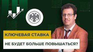 Ключевая ставка больше не будет повышаться? Изменение целей деятельности ЦБ РФ