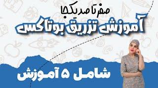 با دیدن این ویدئو کامل تزریق بوتاکس رو یاد میگیری