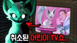 취소된 어린이 TV쇼 세트장에서 정신을 차렸다...