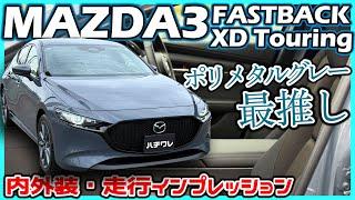 【MAZDA3】充実の機能装備と全域スムーズな走り！MAZDA3 FASTBACK XD Touring 内外装・走行インプレッション