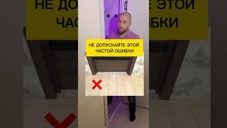 Не допускайте это частой ошибки #ремонтквартир #отделка #дизайнинтерьера #дизайнквартиры #ремонт