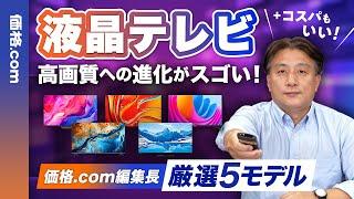 今買うなら有機より液晶テレビが圧倒的にお買い得！