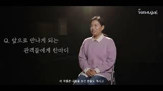 연극 '미리내 삼대' 인터뷰 영상