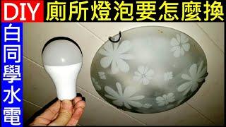 DIY廁所燈泡更換 How to change this toilet light 白同學水電DIY