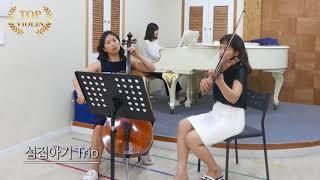 [Top Violin] 섬집아기 Trio