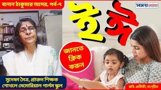 ই এবং ঈ এর ব্যবহার | বাংলা বানানের নিয়ম | Bengali Spelling | Bengali Language | Bengali Education