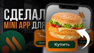 Создал Telegram Mini App для Вкусно и Точка!!! [ПОШАГОВАЯ ИНСТРУКЦИЯ]