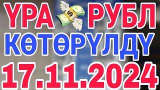 курс рубль кыргызстан сегодня 17.11.2024 рубль курс кыргызстан