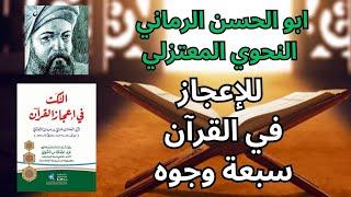 الرماني النحوي المعتزلي وأنواع الإعجاز في القرآن