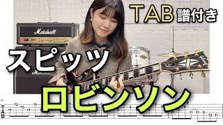 【TAB譜付き】ロビンソン / スピッツ 【ギター弾いてみた】