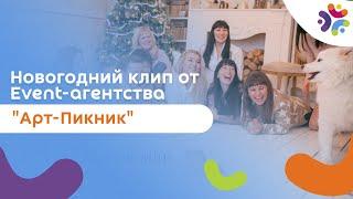 Музыкальное поздравление от Event-агентства "АртПикник" с Новым 2016 годом!