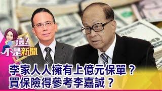 退休金不夠用！ 如果「窮到只剩下保單」怎麼辦？「即期年金、利變年金、變額年金」哪種年金保險適合我？-【這！不是新聞 精華篇】20191210-1