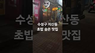 정초밥 대구 수성구 지산동1270-1 지범로21길3 #수성구맛집 #지산동맛집 #초밥맛집 #숨은맛집