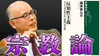 森本あんり「カルト宗教とアメリカの福音派」【#国際政治ch ダイジェスト】