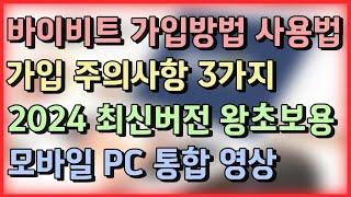 바이비트 가입방법 사용법[가입 주의사항 3가지] 왕초보편