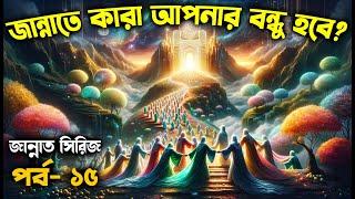 পর্ব– ১৫-  জান্নাতে কে বা কারা আপনার বন্ধু হবে? জান্নাত সিরিজ- #আলোরপথ #জান্নাতসিরিজ