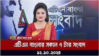 এটিএন বাংলার সকাল ৭ টার সংবাদ |