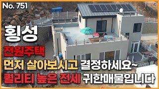  전세가 2.5억  매매가 7.8억  [횡성편] 전원주택 먼저 살아보시고 결정하세요~! 퀄리티 높은 전세 귀한매물입니다