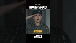돌아온 일구형 #신병3