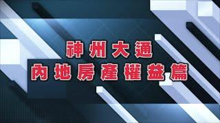 【港人內地生活百科】內地房產權益問題