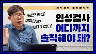 [인적성] 인성검사 100% 떨어지지 않는 방법 (인성 검사 공략법, Q&A 총정리!)