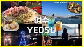 [Eng Sub][#8 여수 (Yeosu)] 돌문어삼합, 게장 그리고 여~수 밤바다~ | 여수여행, 여수밤바다, 케이블카, 낭만포차