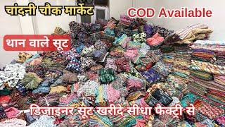 सबसे सस्ते सूट | Than Wale Suit, Ladies Suit Wholesale Market in Delhi Chandni Chowk | Cotton Suit