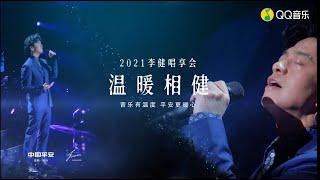 【李健 Li Jian】 温暖相「健」·2021李健唱享会 Live  |  20210521 線上首播