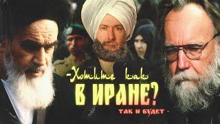 КАК ИРАН СТАЛ ТАКИМ? "Исламская революция"/новое Средневековье/станет ли Россия вторым Ираном?