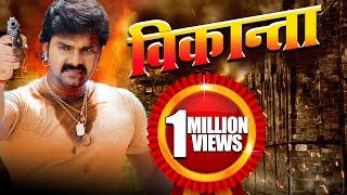 Vikraanta - विक्रांता | #Pawan Singh Ki Sabse Hit Film | HD 2019 | भोजपुरी फिल्म