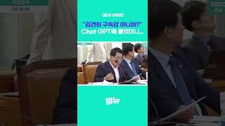 "김건희 구속감 아니야?" Chat GPT에 물었더니...