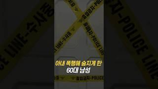 아내 폭행해 숨지게 한 60대 남성/ #채널A #shorts