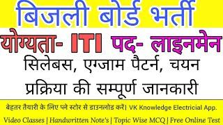 Assistant lineman recruitment 2023|| ITI lineman vacancy|| syllabus exam pattern selection process