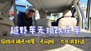 越野车无损改床车，后排空间这样处理，床铺无坡度无间隙，一张舒适的大床完成了