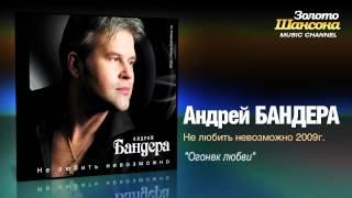 Андрей Бандера - Огонёк любви (Audio)