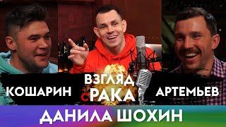 ВЗГЛЯД С РАКА. Подкаст №3. Данила Шохин (КОРОЛЬ БУРПИ) | RUgby. Русское регби