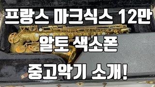 (판매완료)셀마 마크식스 프랑스 12만번 알토 중고악기 소개!!