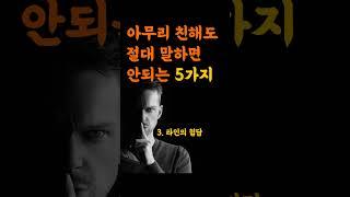 친한 사이라 할지라도 이런 말은 하지 마세요ㅣ탈무드
