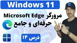 ‫آموزش ویندوز 11 از صفر تا صد : مرورگر اج در 11 دقیقه | Microsoft Edge in Windows 11