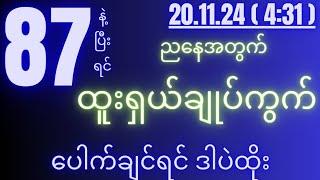 2d( 20.11.24 )for( 4:31 )pm ပေါက်ချင်ရင် ဒီနှစ်ကွက်ပဲထိုး...