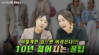 내 나이가 어때서~10년은 젊어 보이는 코디 같이 봐요!ㅣ 언니가 간다   @edfashion499