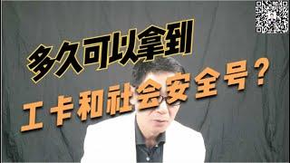 多久可以拿到工卡和社会安全号？