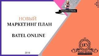 Новый Маркетинг план компании Батэль Batel 2019