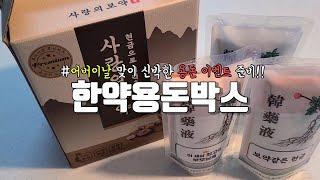 vlog 어버이날 용돈이벤트 신박한 한약용돈박스 만들기, 어버이날 깜짝 이벤트 준비하는 브이로그